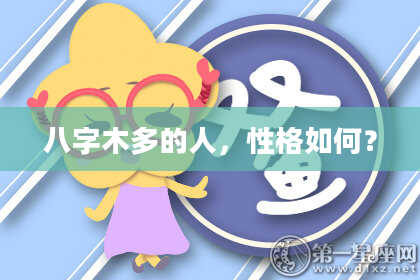 八字木多的人,性格如何?