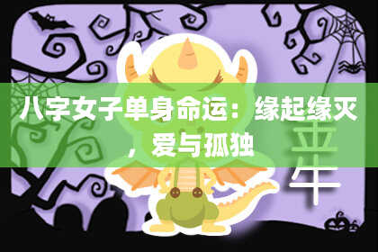 八字女子单身命运：缘起缘灭，爱与孤独