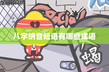 八字纳音短语有哪些成语