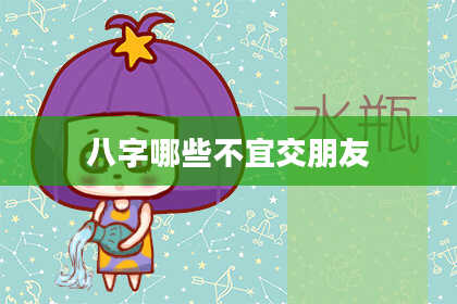 八字哪些不宜交朋友