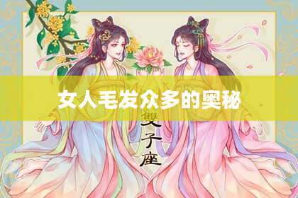 女人毛发众多的奥秘