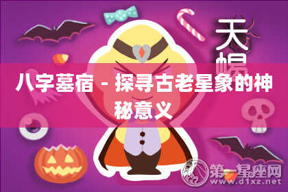 八字墓宿 - 探寻古老星象的神秘意义