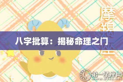 八字批算：揭秘命理之门