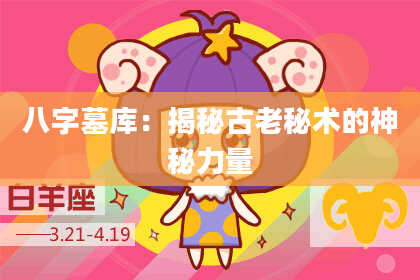 八字墓库:揭秘古老秘术的神秘力量