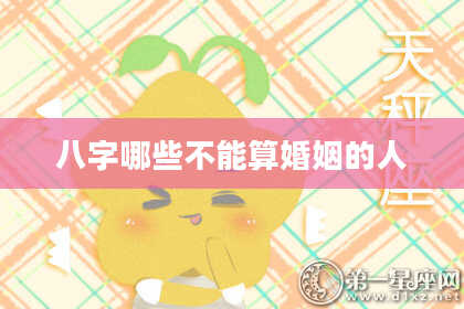 八字哪些不能算婚姻的人