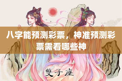 八字能预测彩票，神准预测彩票需看哪些神