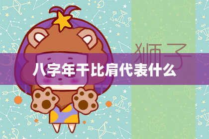 八字年干比肩代表什么