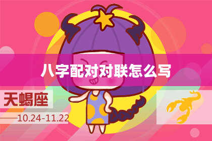 八字配对对联怎么写
