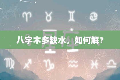 八字木多缺水，如何解？