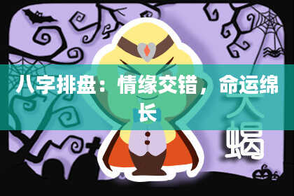八字排盘：情缘交错，命运绵长