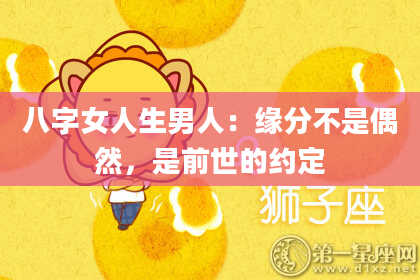 八字女人生男人：缘分不是偶然，是前世的约定
