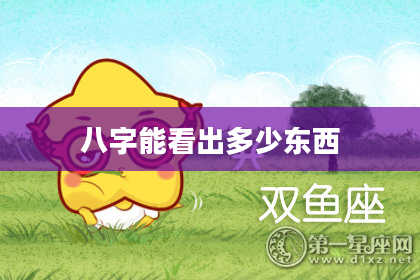八字能看出多少东西