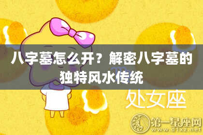 八字墓怎么开？解密八字墓的独特风水传统