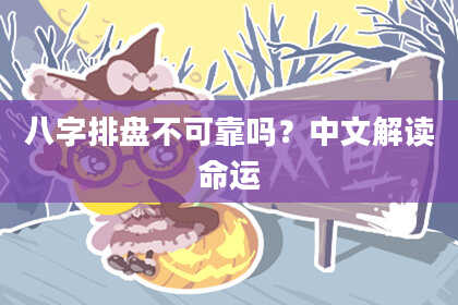 八字排盘不可靠吗？中文解读命运