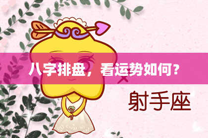 八字排盘，看运势如何？