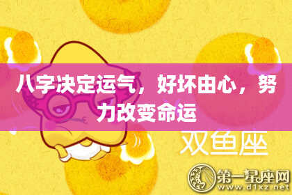 八字决定运气，好坏由心，努力改变命运