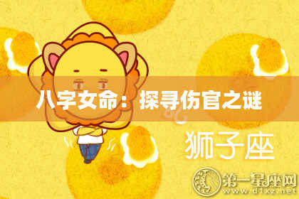 八字女命：探寻伤官之谜