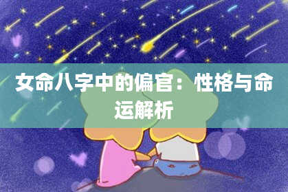 女命八字中的偏官：性格与命运解析