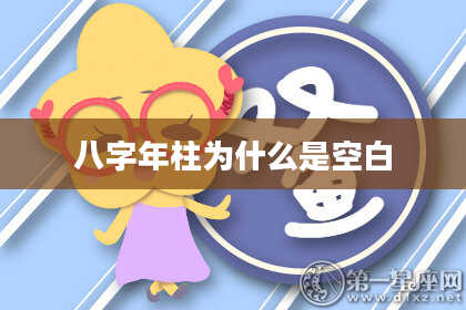 八字年柱为什么是空白