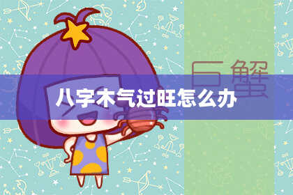 八字木气过旺怎么办