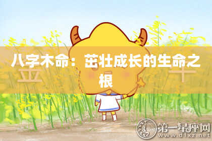 八字木命：茁壮成长的生命之根
