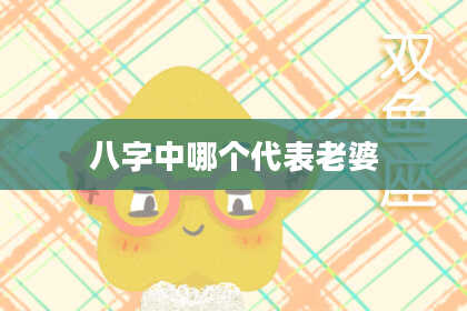 八字中哪个代表老婆