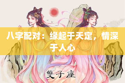 八字配对：缘起于天定，情深于人心