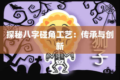 探秘八字碰角工艺：传承与创新