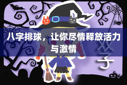 八字排球，让你尽情释放活力与激情