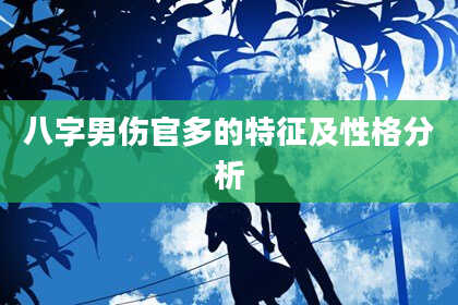 八字男伤官多的特征及性格分析