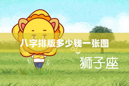 八字排版多少钱一张图
