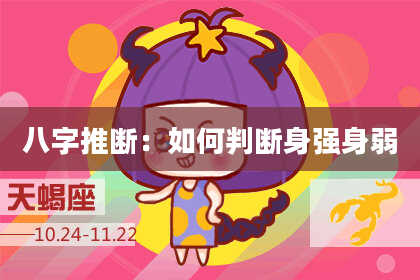 八字推断：如何判断身强身弱