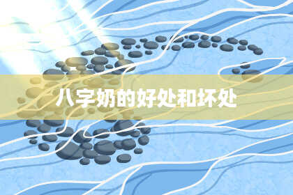 八字奶的好处和坏处