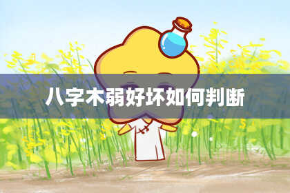 八字木弱好坏如何判断