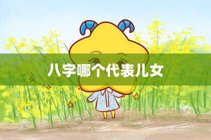八字哪个代表儿女