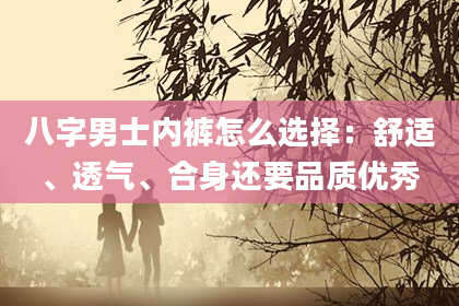 八字男士内裤怎么选择：舒适、透气、合身还要品质优秀