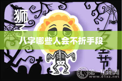 八字哪些人会不折手段