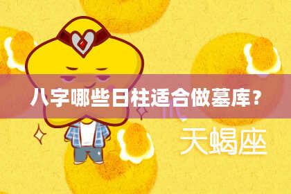 八字哪些日柱适合做墓库？