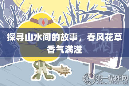 探寻山水间的故事,春风花草香气满溢