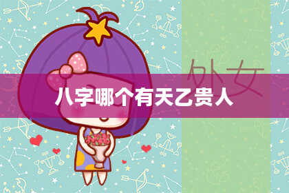 八字哪个有天乙贵人