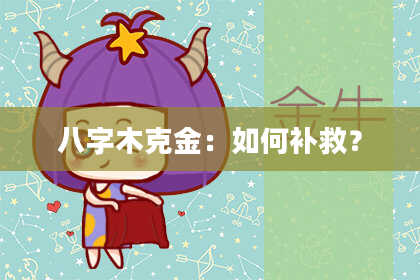八字木克金：如何补救？