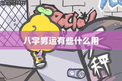 八字男运有些什么用