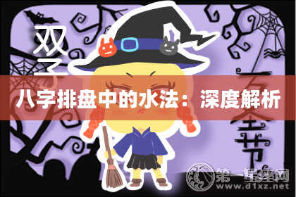 八字排盘中的水法：深度解析