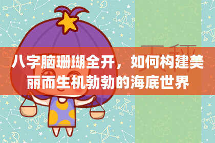 八字脑珊瑚全开，如何构建美丽而生机勃勃的海底世界