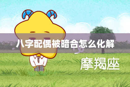 八字配偶被暗合怎么化解