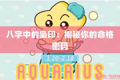 八字中的枭印：揭秘你的命格密码
