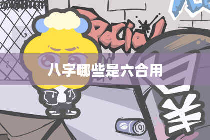 八字哪些是六合用