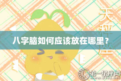 八字脑如何应该放在哪里？