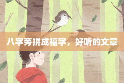 八字旁拼成福字，好听的文章