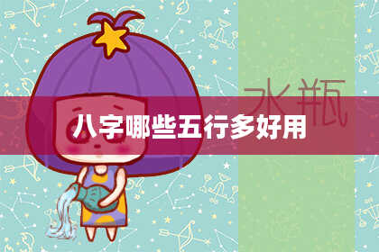 八字哪些五行多好用